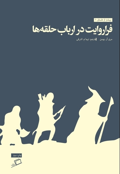 فراروایت در ارباب حلقهها